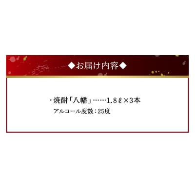 焼酎 「八幡」1.8L×3本