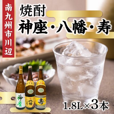 焼酎 「神座・八幡・寿」1.8L×3本