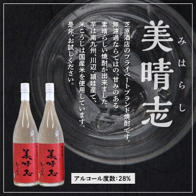 焼酎「美晴志みはらし」1.8L×2本