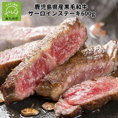 鹿児島県産 黒毛和牛サーロインステーキ600g