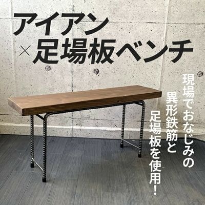 アイアンベンチ 足場板 古材 | sweld design