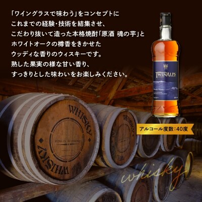 魂の芋原酒・ウィスキーTWINALPS