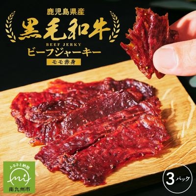 黒毛和牛モモ赤身ビーフジャーキー3パック