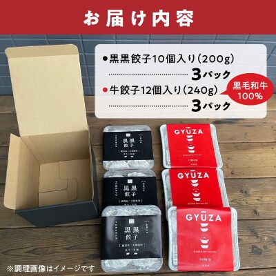黒黒餃子10個入り×3Pと黒毛和牛100%牛餃子12個入り×3Pセット