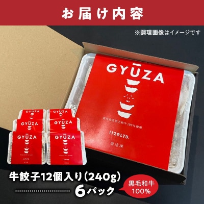 黒毛和牛100%牛餃子12個入り×6Pセット