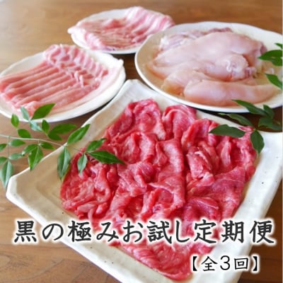 【全3回】黒の極み お試し定期便