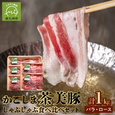 かごしま茶美豚しゃぶしゃぶ食べ比べセット