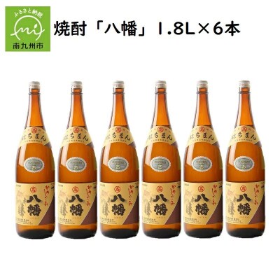 焼酎 「八幡」1.8L×6本