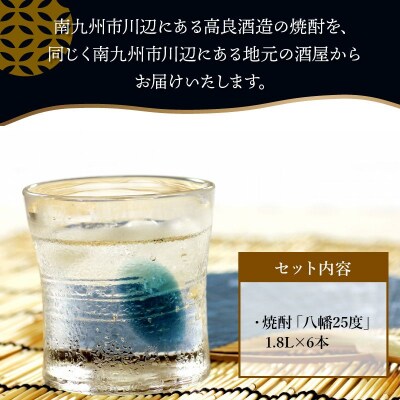 焼酎 「八幡」1.8L×6本