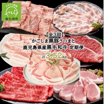 【全3回】かごしま黒豚さつまと鹿児島県産黒毛和牛 定期便