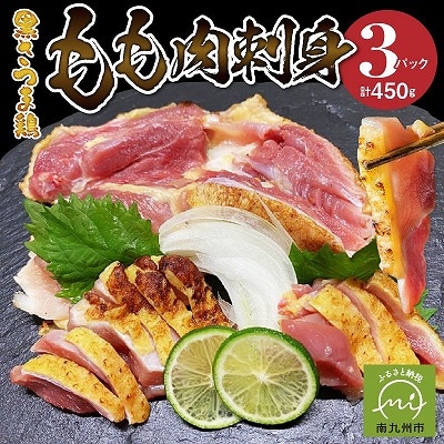 黒さつま鶏もも肉刺身3パックセット
