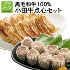 黒毛和牛100% 小田牛点心セット
