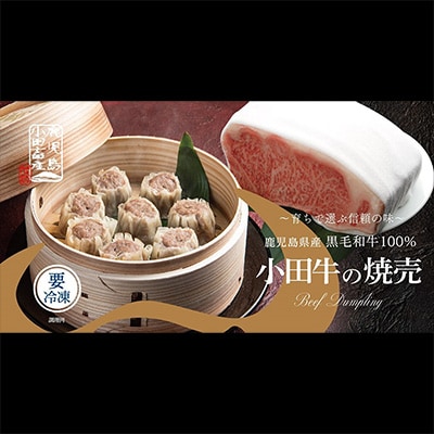 黒毛和牛100% 小田牛点心セット