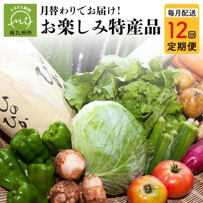 【全12回】毎月『旬』が届く!道の駅川辺やすらぎの郷 月替わりお楽しみ特産品定期便