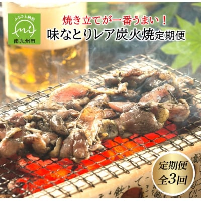 【全3回】焼き立てが一番うまい!味なとりレア炭火焼定期便