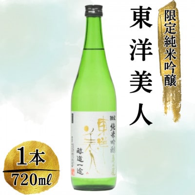 東洋美人　限定純米吟醸　醇道一途　亀の尾【田布施地域交流館】A-33