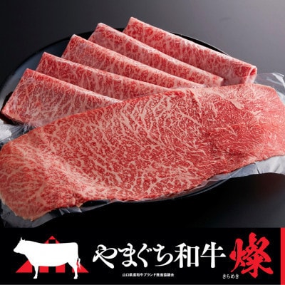 【やまぐち和牛燦(きらめき)】ももスライス 500g(田布施町)