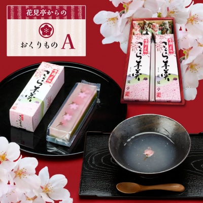 花見亭からのおくりもの【A】