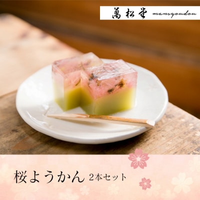 桜ようかん2本セット