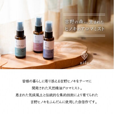nifu オリジナル天然精油アロマミスト『sleep』 50ml×1本