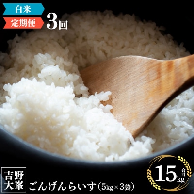 【定期便】奈良のお米のお届け便　5kg×3ヵ月連続 計15kg 白米
