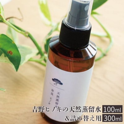 吉野ヒノキの天然蒸留水(100ml)&詰め替え用(300ml)