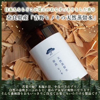吉野ヒノキの天然蒸留水(100ml)&詰め替え用(300ml)