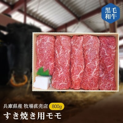【牧場直売店】兵庫県産黒毛和牛すき焼き用モモ800g