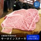 【牧場直売店】兵庫県産黒毛和牛サーロインステーキ220g×2