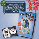 ご当地アニメ　けいすけじゃDVD