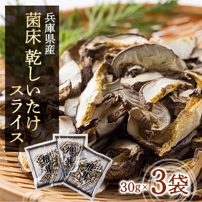 乾しいたけスライス30g×3袋