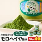 モロヘイヤ粉末　50g×4個