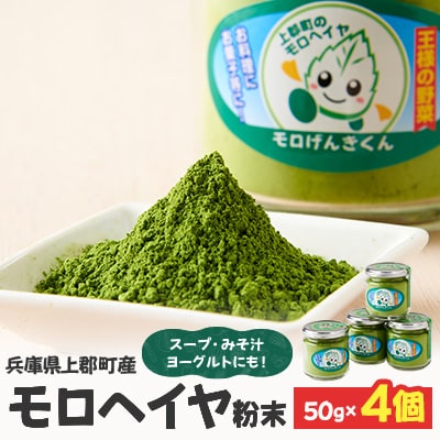 モロヘイヤ粉末　50g×4個