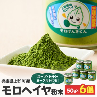 モロヘイヤ粉末　50g×6個