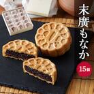 末廣もなか　15個入り