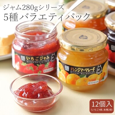 ジャム280gシリーズ 5種バラエティパック 12個入(いちご4個各種2個)