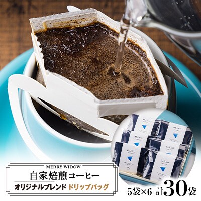 自家焙煎コーヒー『ブレンド』ドリップバッグ30袋