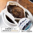 おうち時間に。ドリップバッグコーヒー15袋の詰め合わせ(ブレンド5袋×3)