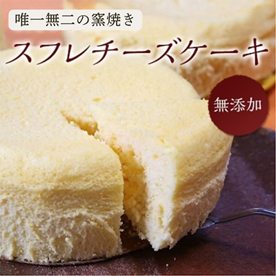 【唯一無二の無添加】窯焼きスフレチーズケーキ 6号(18cm)