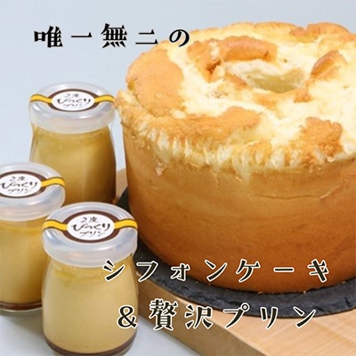 唯一無二の無添加 窯焼きシフォン&濃厚玉子プリン 3個セット