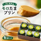 【プレミアム】モロたまプリン6個セット