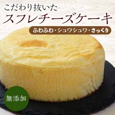 手作りの窯焼き　無添加　スフレチーズケーキ 5号