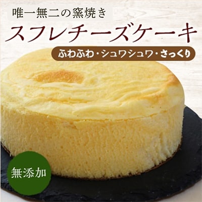 【唯一無二の無添加】窯焼きスフレチーズケーキ 5号
