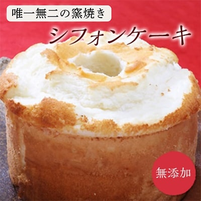 唯一無二の無添加　窯焼きシフォンケーキ