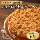 シュトロイゼルクーヘン