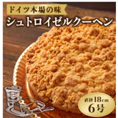【ドイツの家庭の味】バター香る贅沢な シュトロイゼルクーヘン