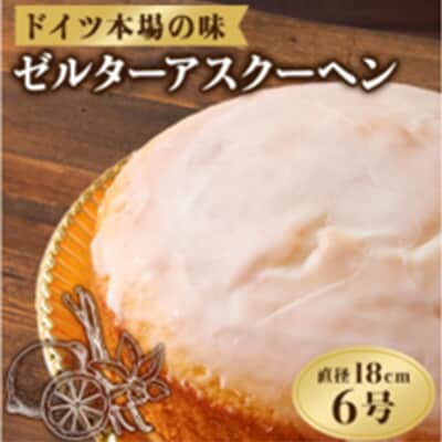 【本場ドイツ仕込み】贅沢なゼルターアスクーヘン