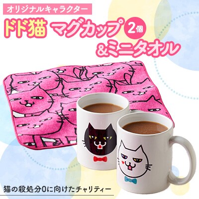 オリジナル　猫のマグカップ(2個)とミニタオルのセット