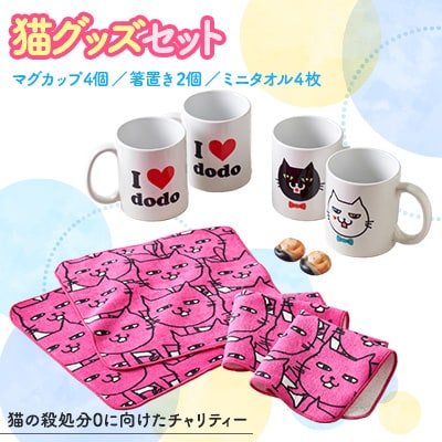 【配り用・家族用】猫のマグカップ4個、ミニタオル4個、にゃんこの箸置き
