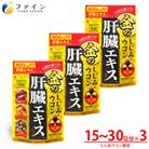 【ファイン】金のしじみウコン肝臓エキス　3個セット(45日～90日分)